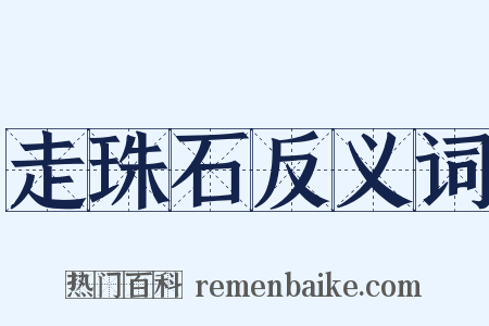 走珠石反义词是什么意思的图片